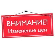 Внимание! Изменение цен!